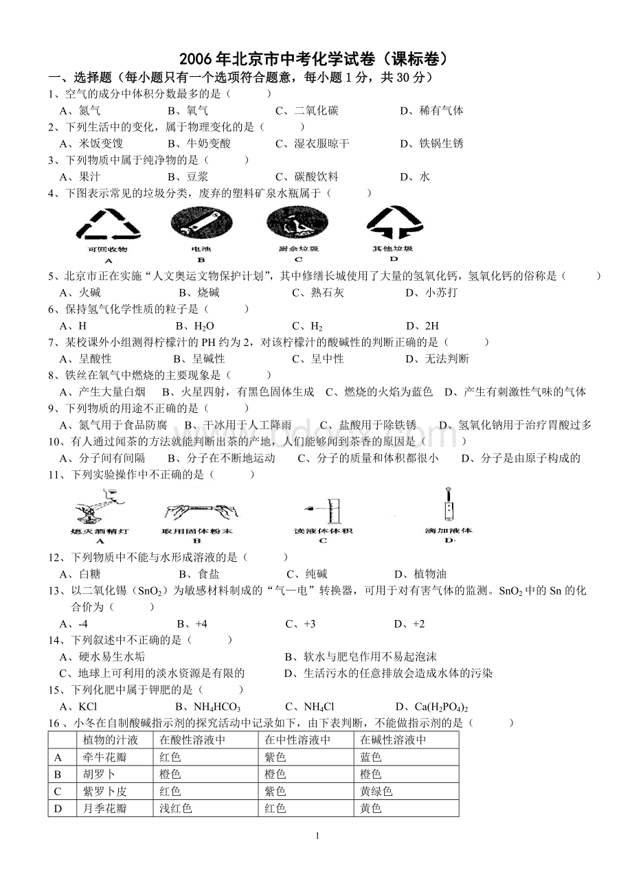 北京市中考化学试题及答案课标卷word版Word格式.doc