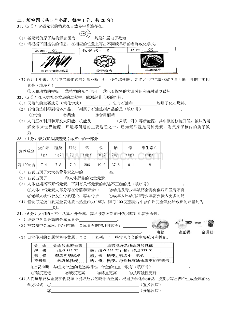 北京市中考化学试题及答案课标卷word版.doc_第3页