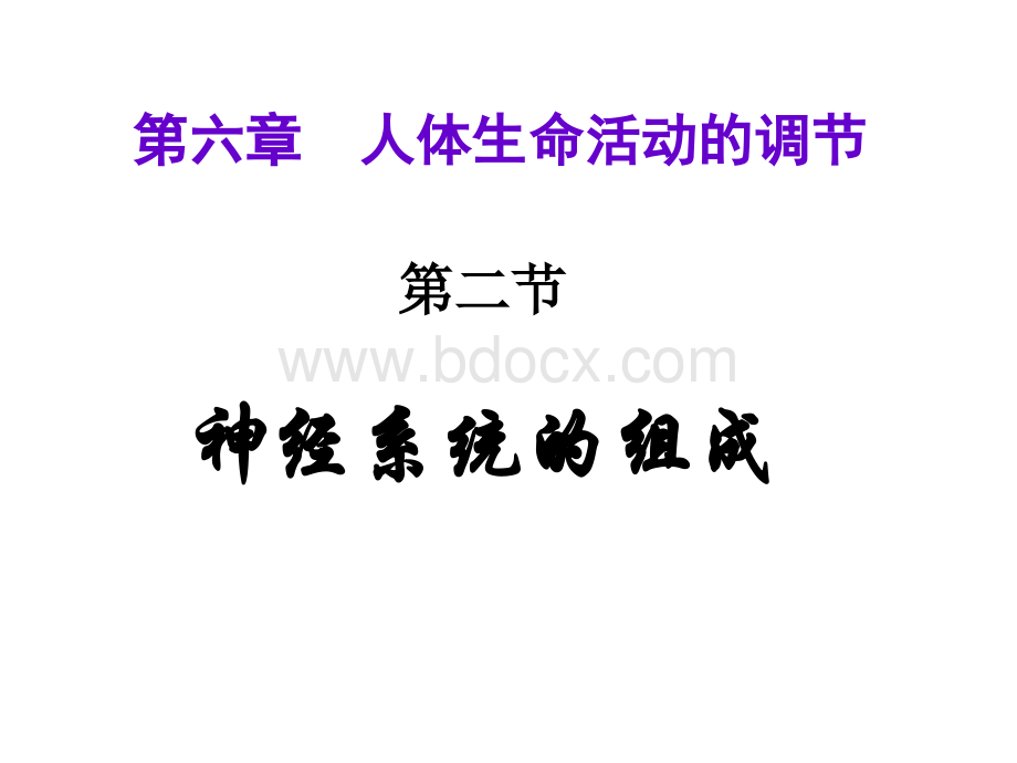 新人教版七年级生物下第六章第二节神经系统的组成课件PPT课件下载推荐.ppt