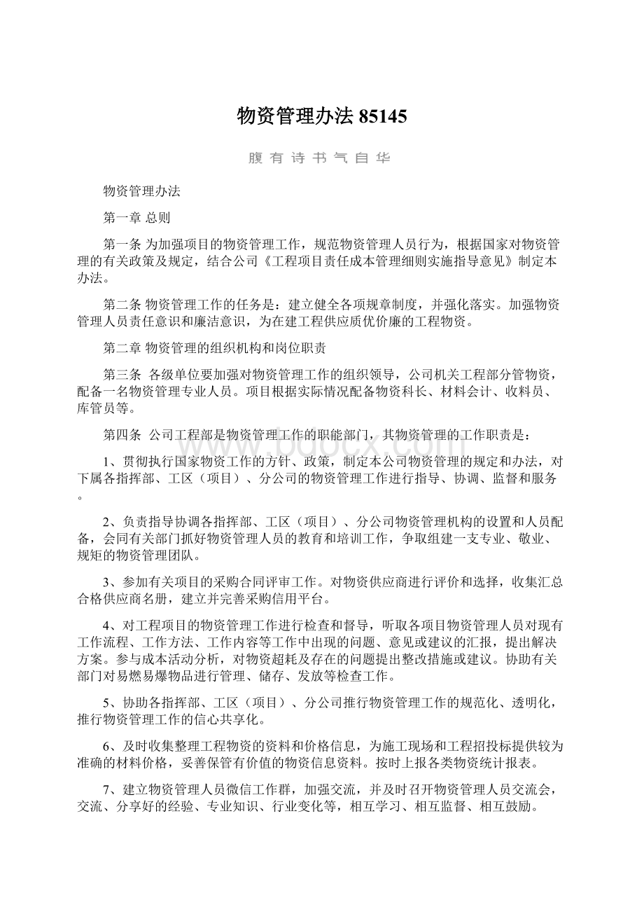 物资管理办法85145Word文件下载.docx