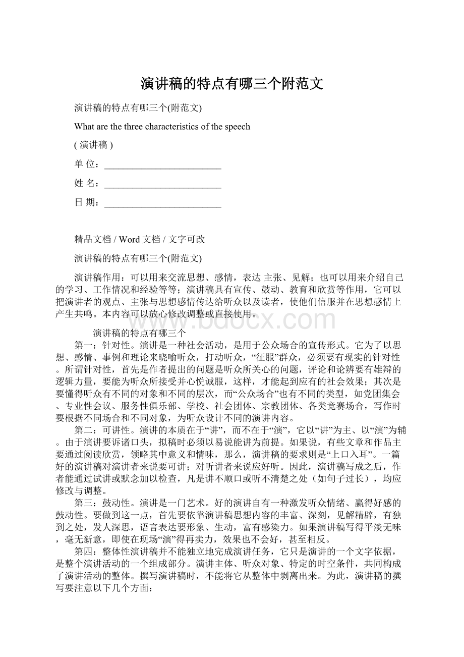 演讲稿的特点有哪三个附范文.docx