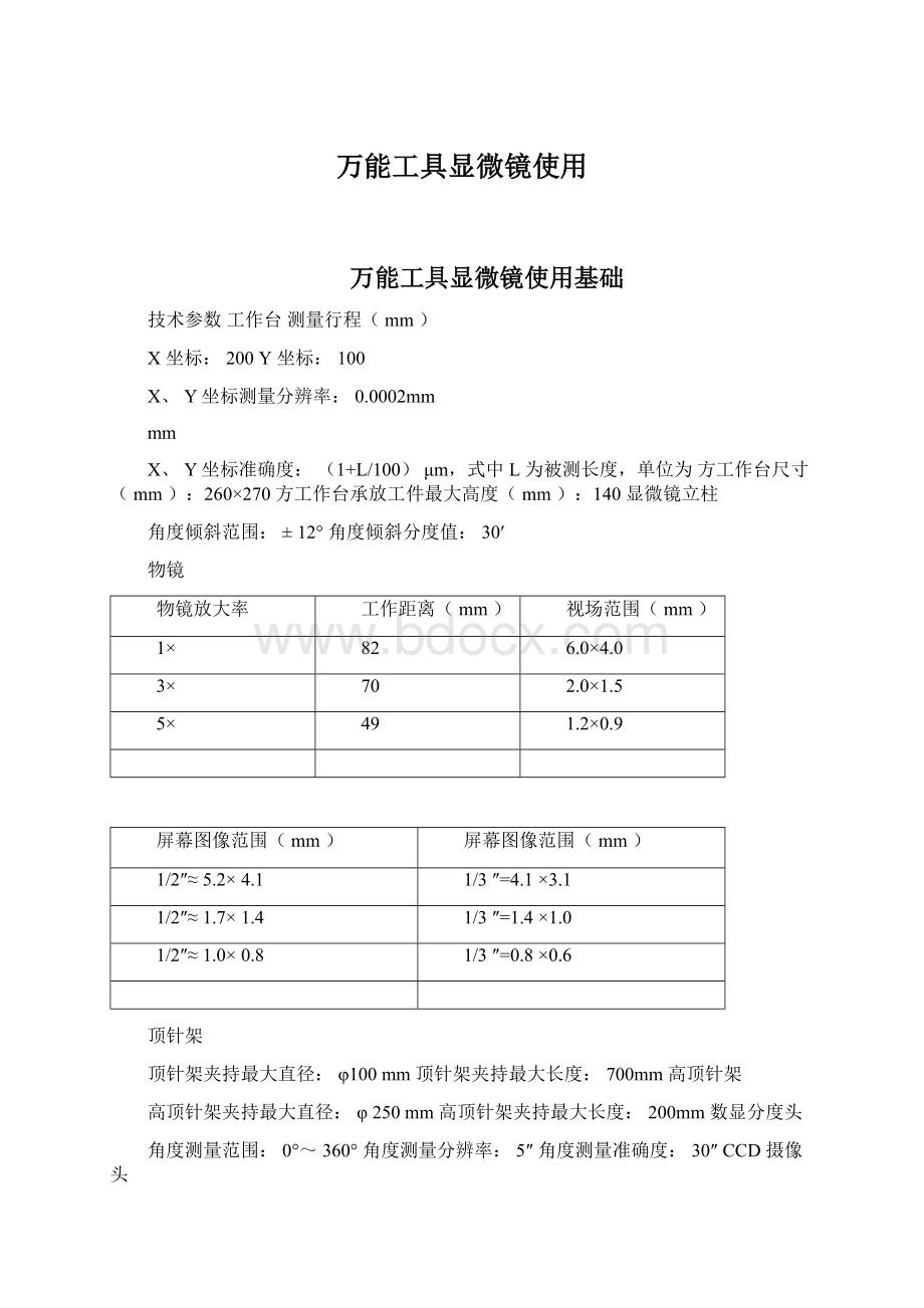 万能工具显微镜使用.docx_第1页