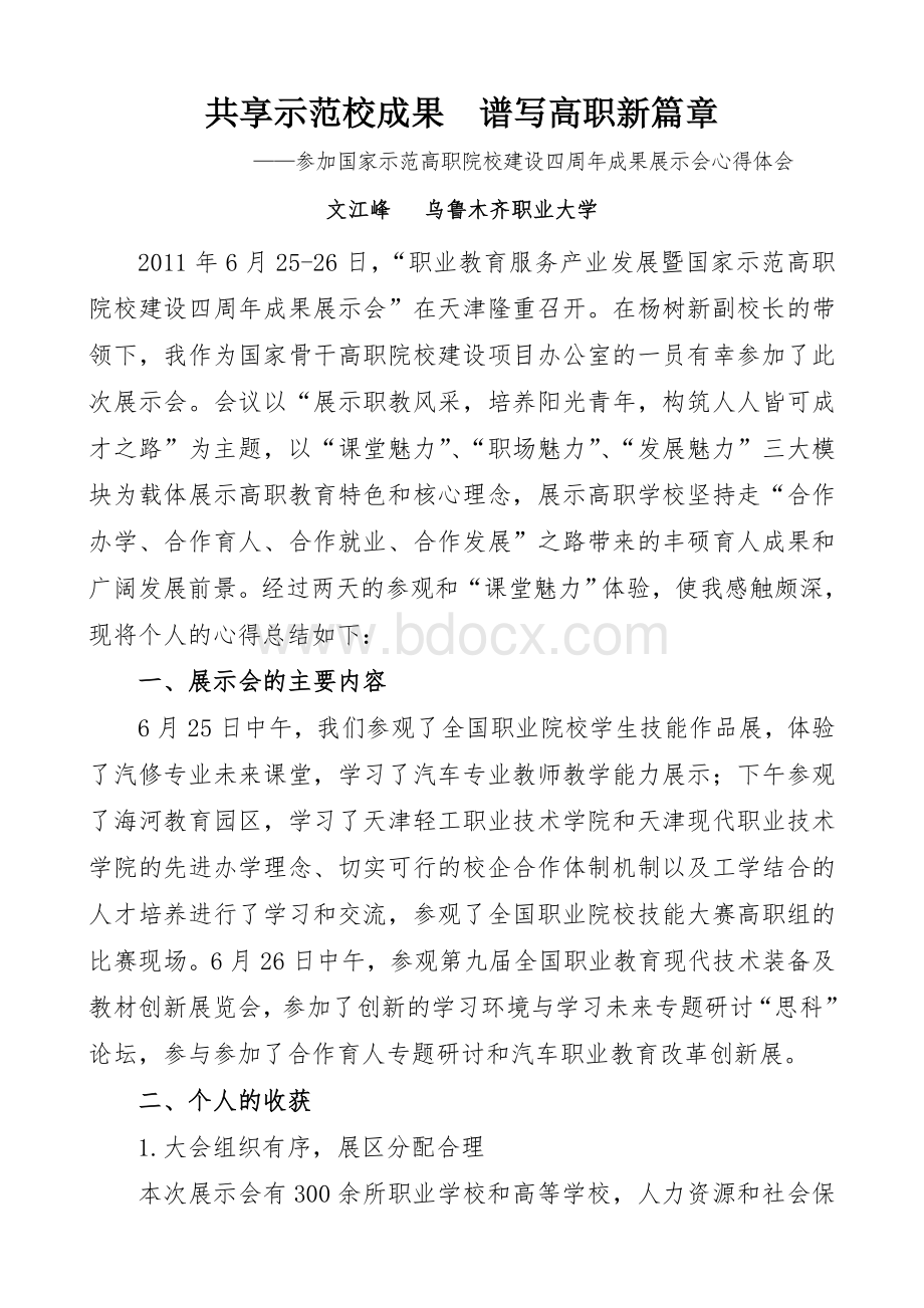 参加示范校四周年成果展心得体会Word格式文档下载.doc_第1页