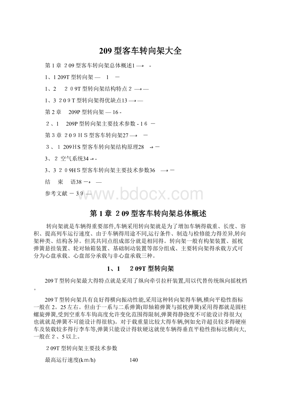 209型客车转向架大全Word格式文档下载.docx