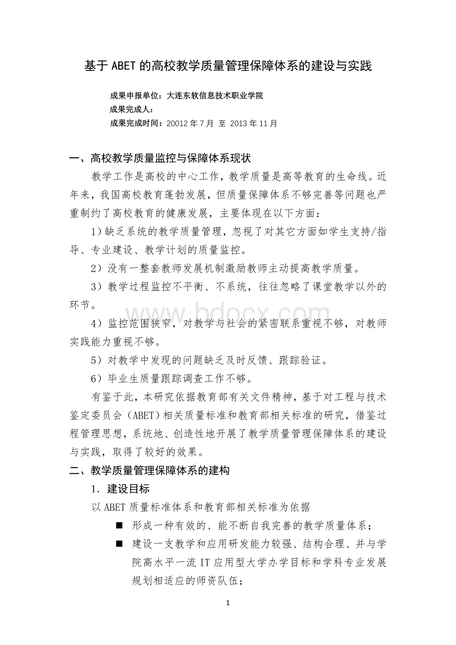 毕业设计(论文)-基于ABET的高校教学质量管理保障体系的建设与实践.doc_第1页