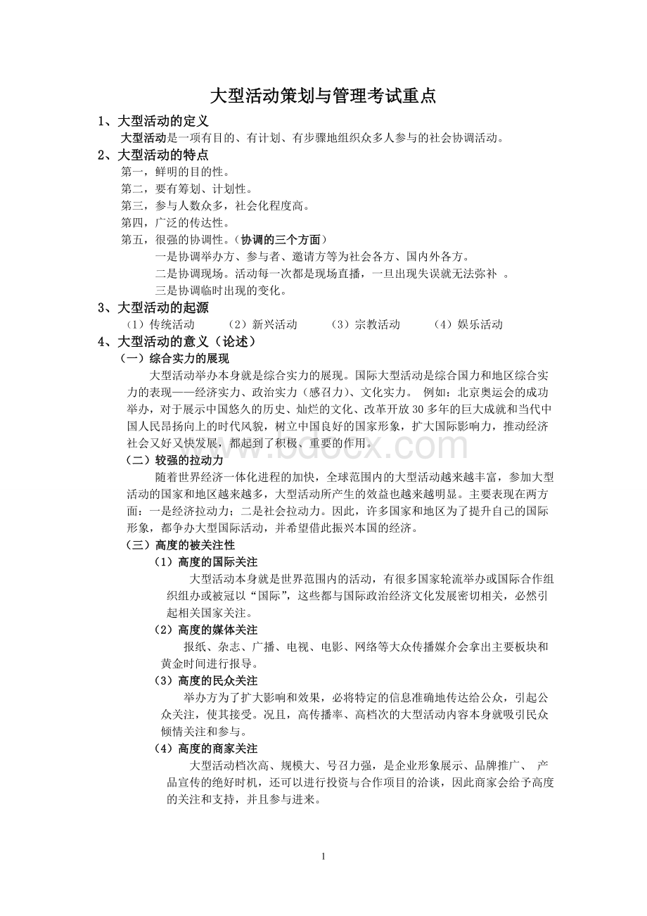 大型活动策划与管理考试重点Word文档格式.doc_第1页