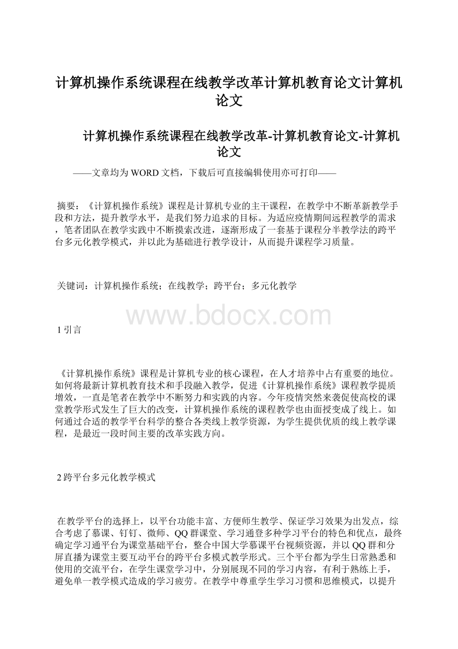 计算机操作系统课程在线教学改革计算机教育论文计算机论文.docx_第1页