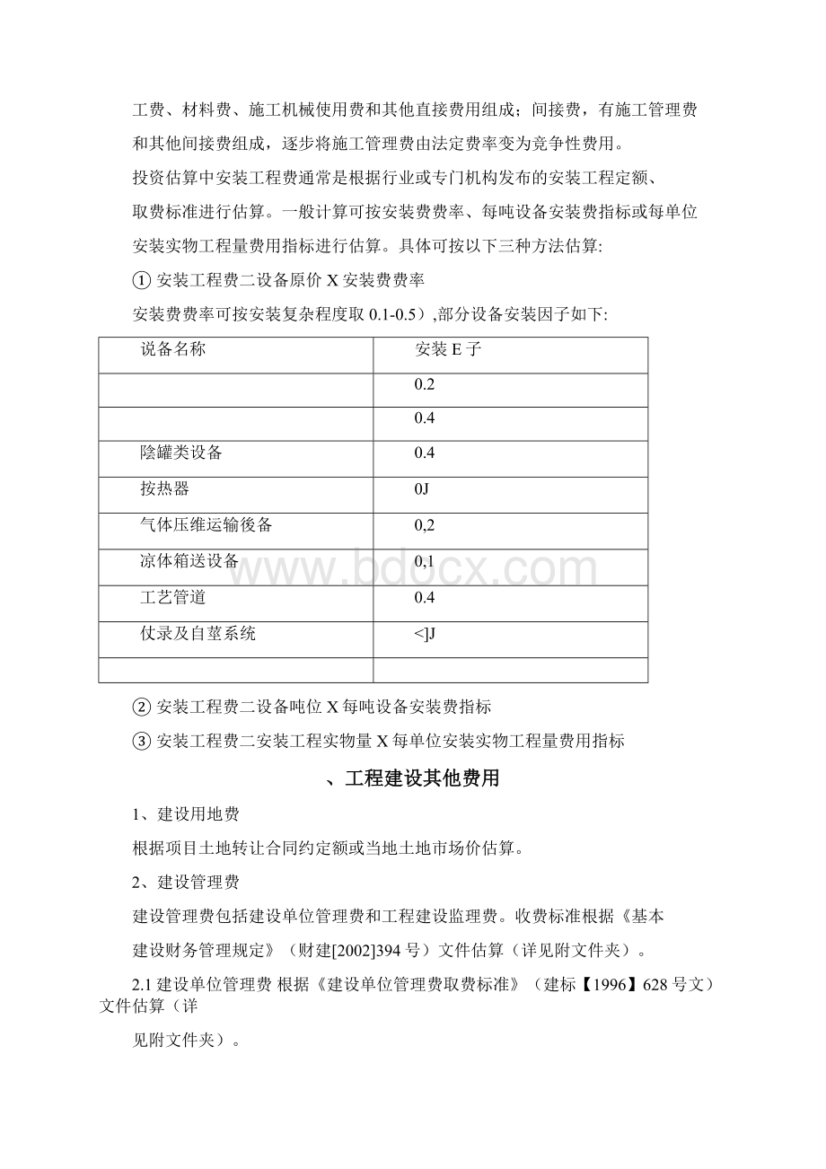 标准项目总投资估算方法及依据.docx_第2页