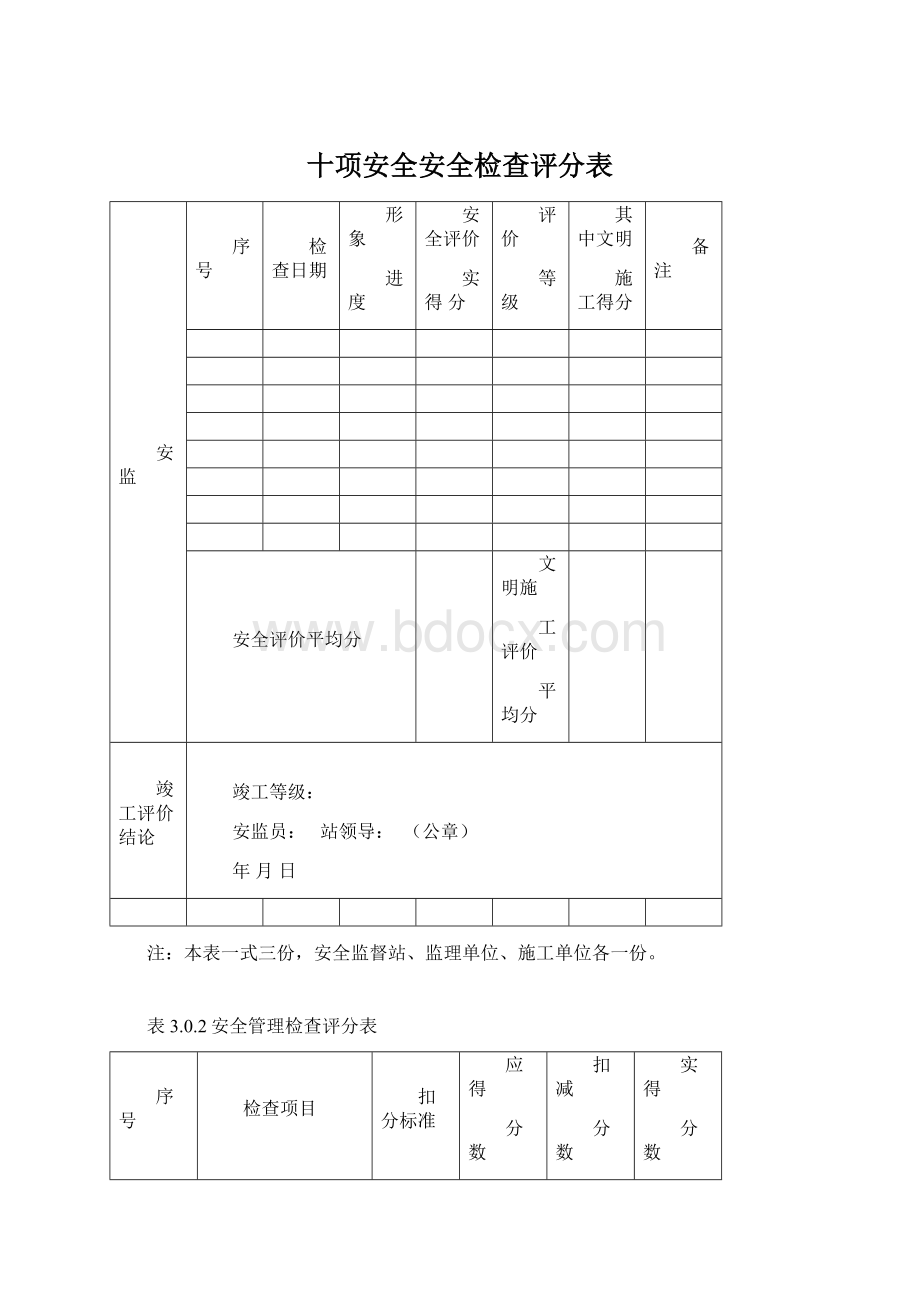 十项安全安全检查评分表Word格式.docx