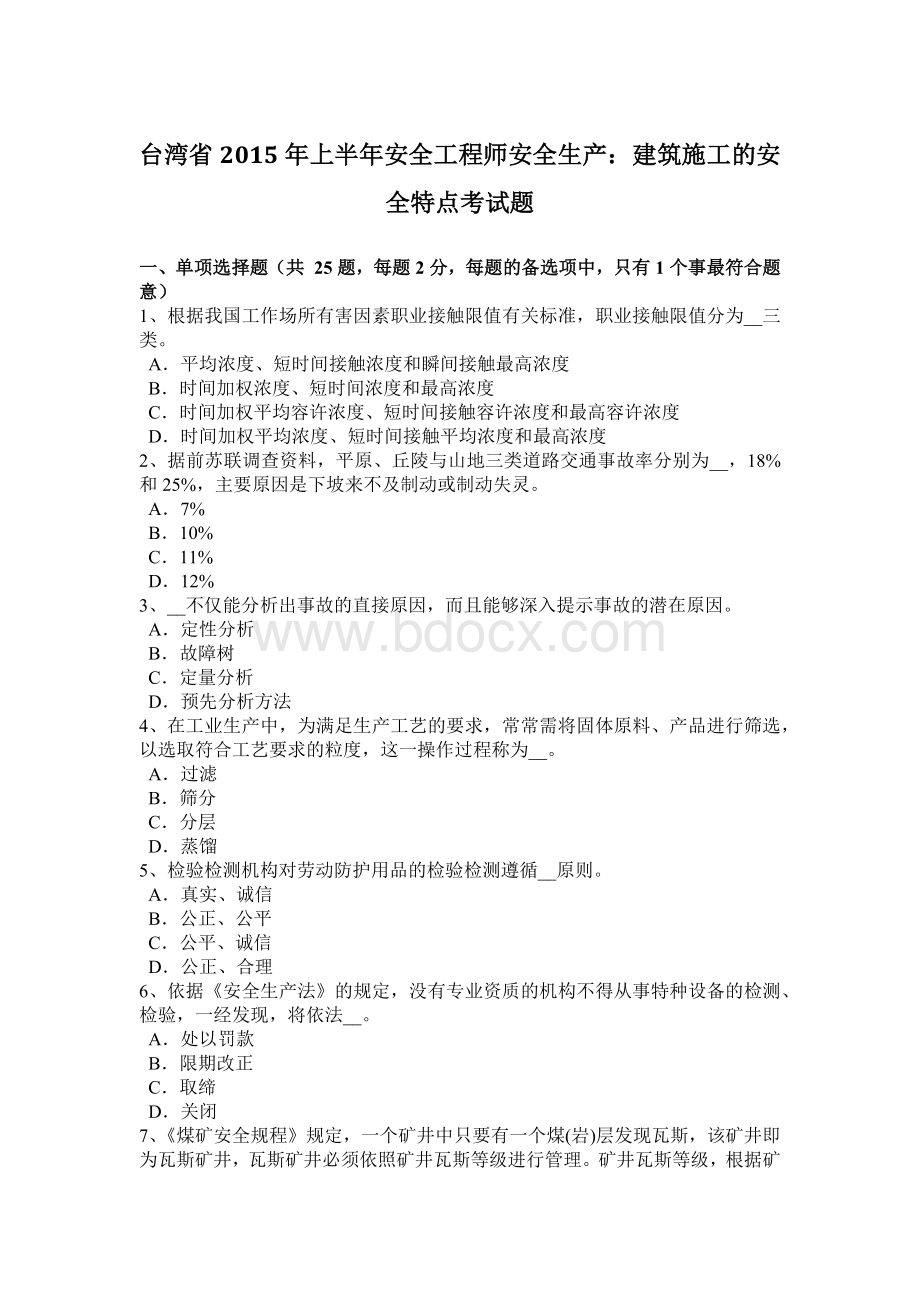 台湾省2015年上半年安全工程师安全生产：建筑施工的安全特点考试题.doc