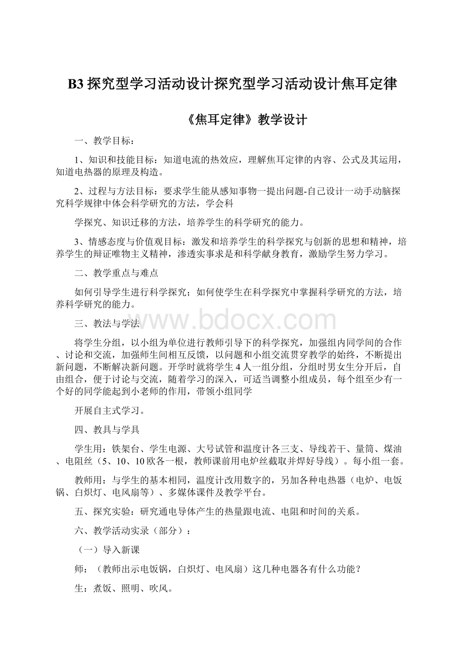 B3探究型学习活动设计探究型学习活动设计焦耳定律Word下载.docx