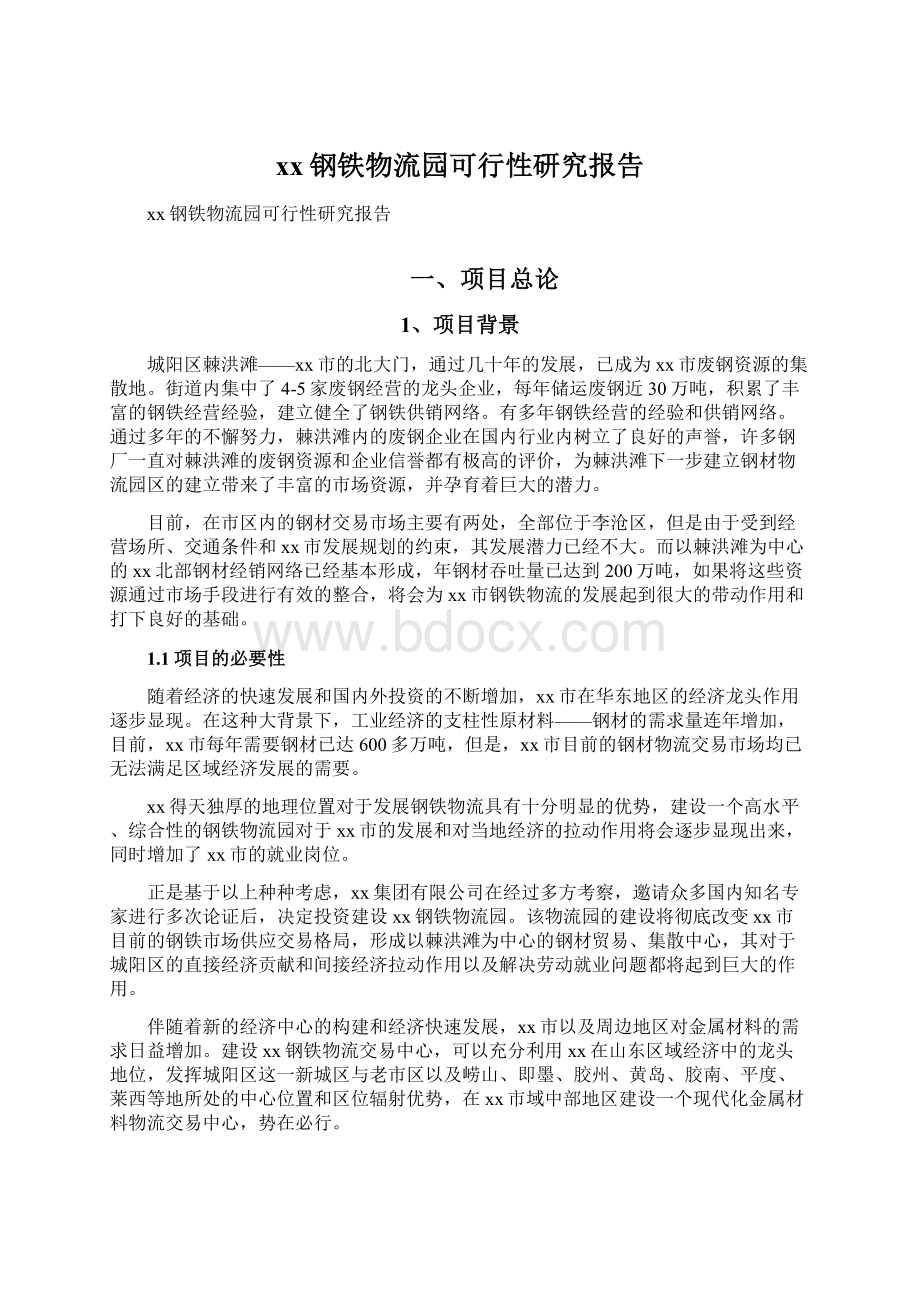 xx钢铁物流园可行性研究报告.docx