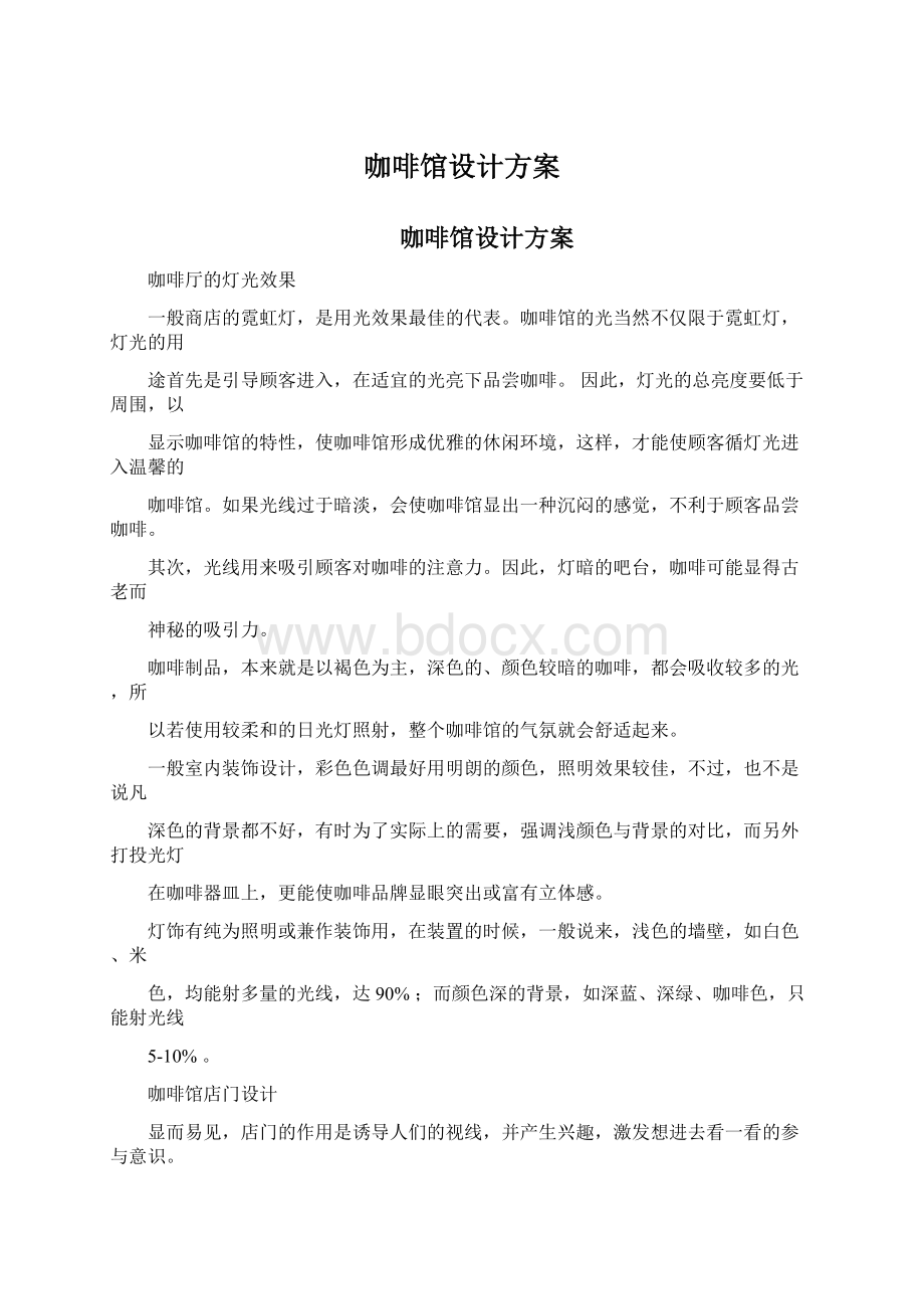 咖啡馆设计方案Word文档格式.docx_第1页