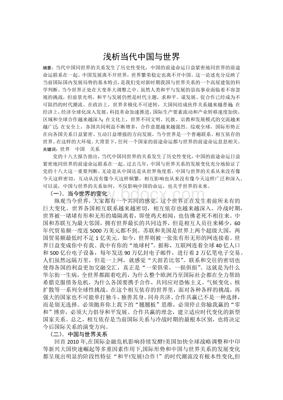 当代中国与世界论文.docx_第1页