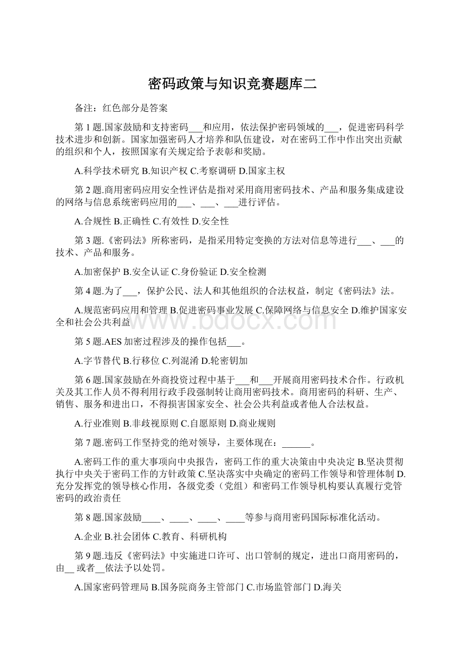 密码政策与知识竞赛题库二Word格式.docx