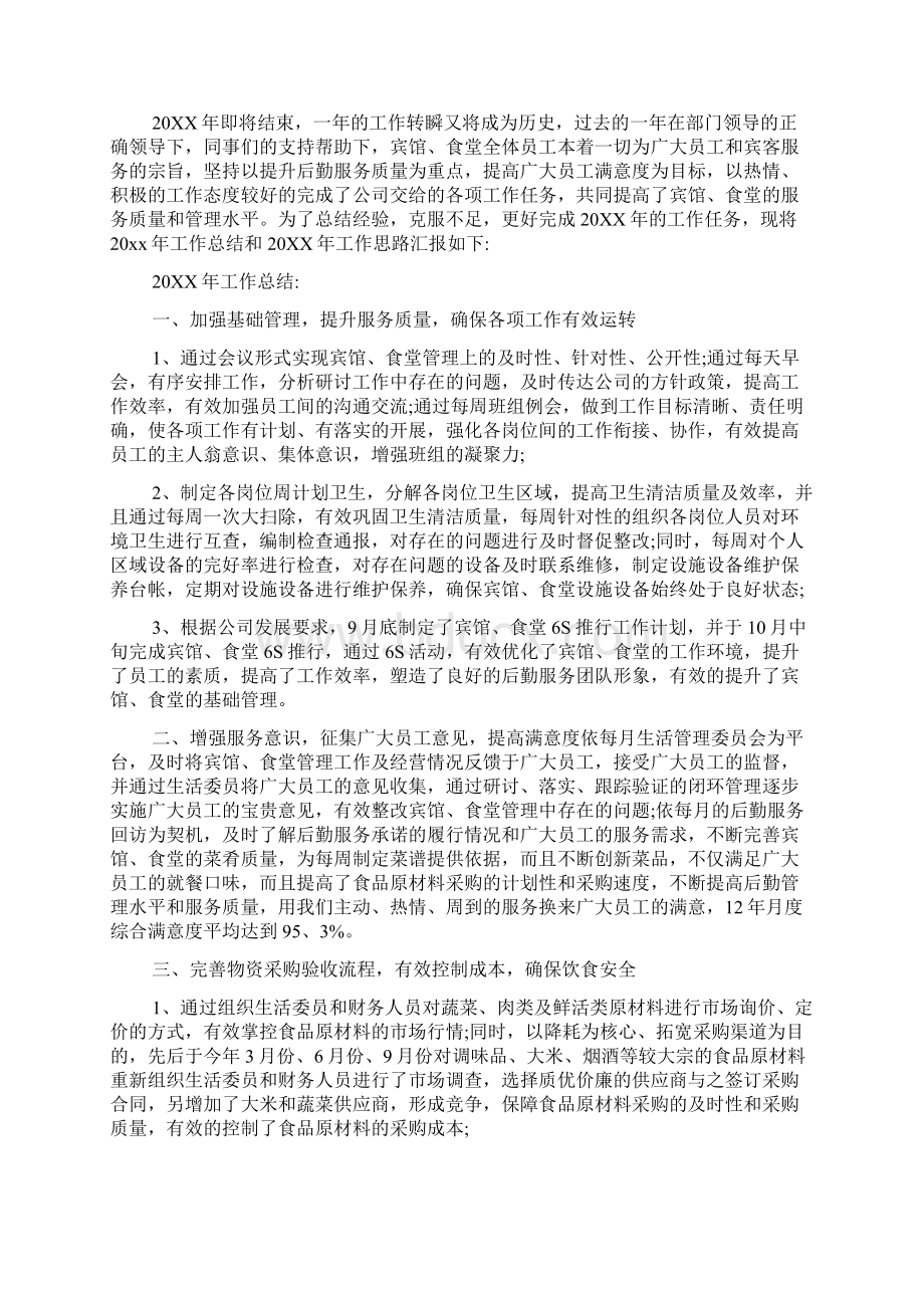 企业后勤工作个人总结范文5篇Word格式文档下载.docx_第2页