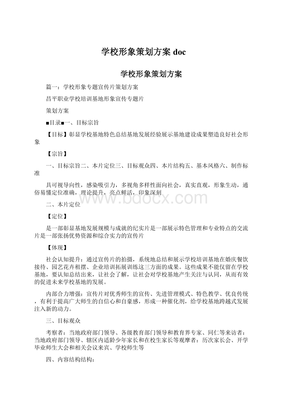 学校形象策划方案doc.docx