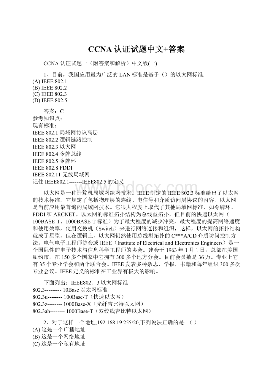 CCNA认证试题中文+答案Word格式文档下载.docx_第1页