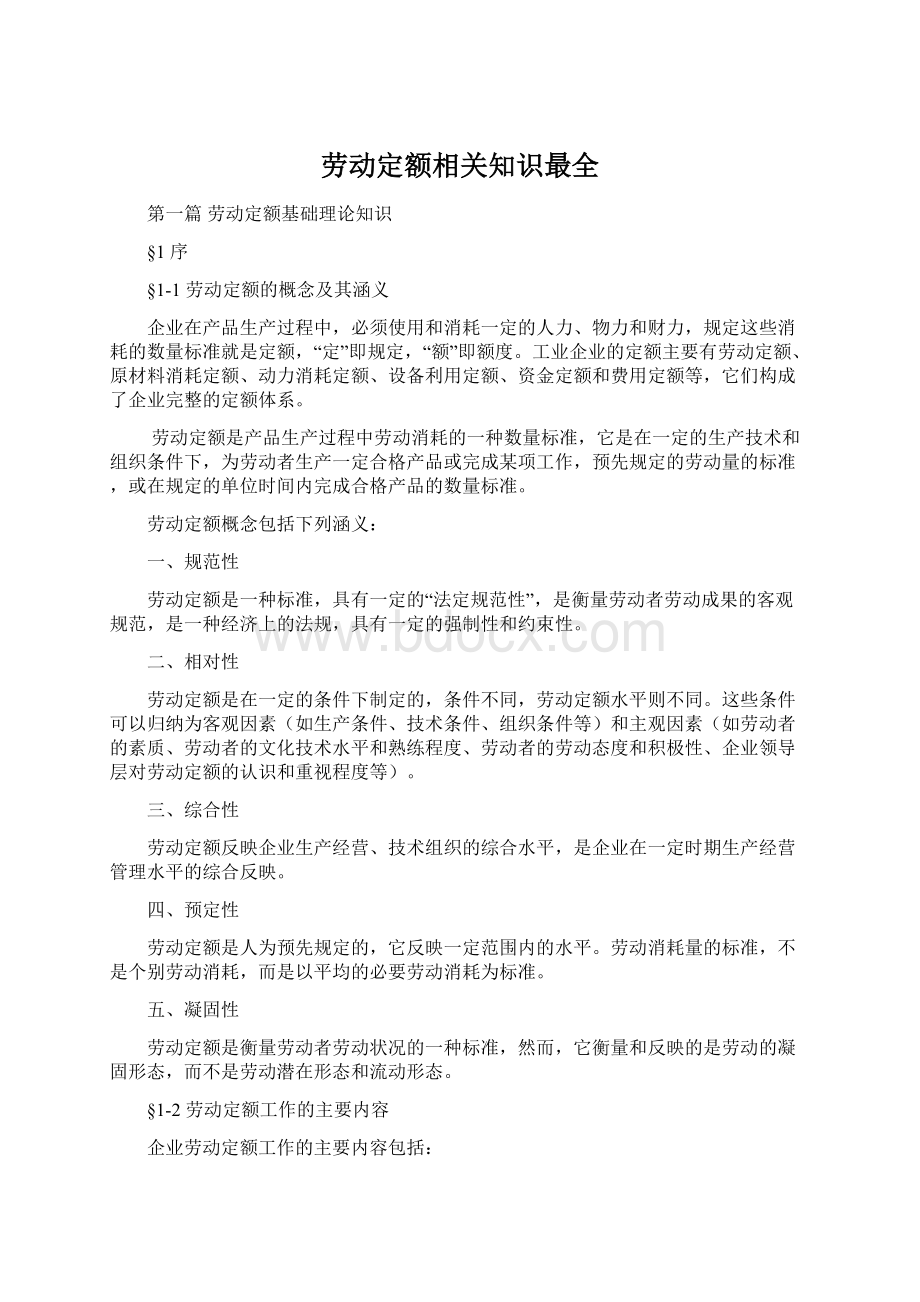 劳动定额相关知识最全.docx_第1页