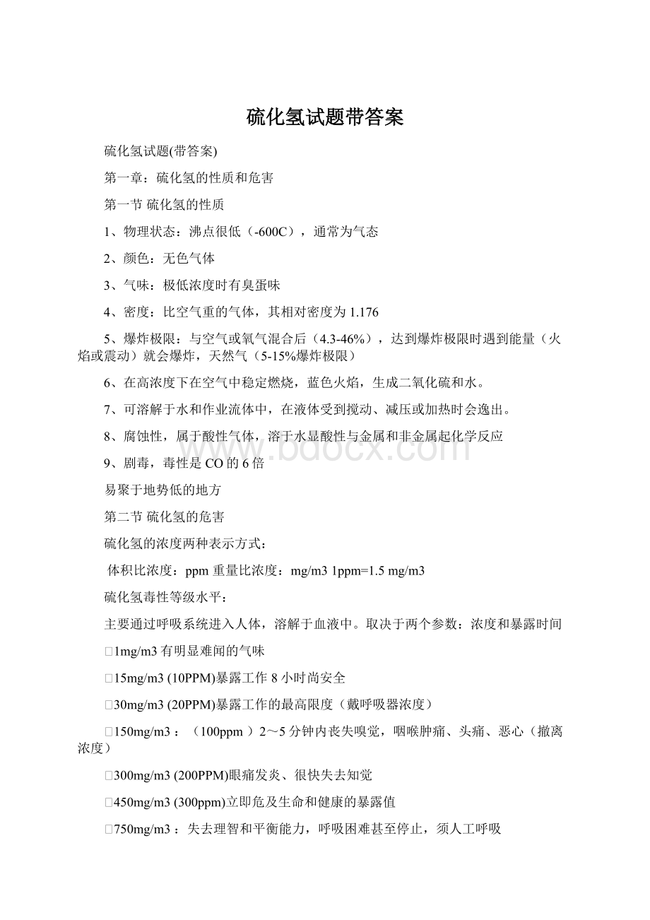 硫化氢试题带答案Word格式.docx