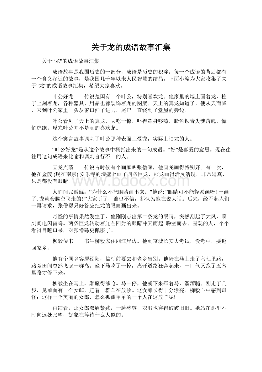 关于龙的成语故事汇集文档格式.docx_第1页