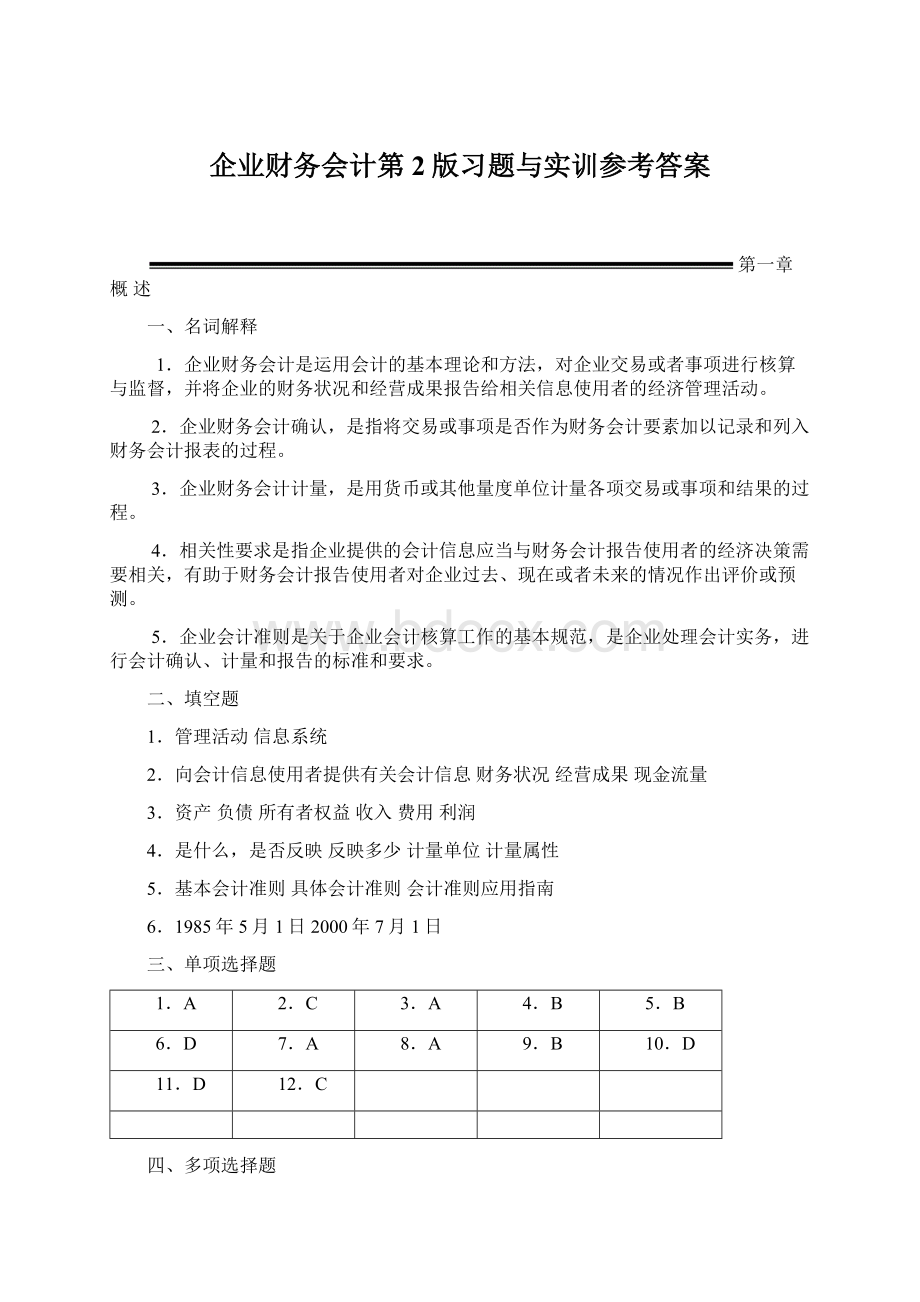 企业财务会计第2版习题与实训参考答案.docx