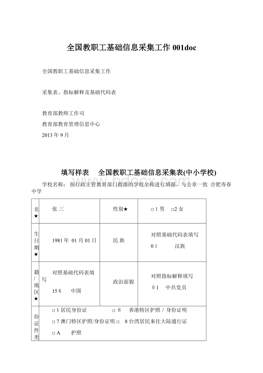 全国教职工基础信息采集工作001docWord文件下载.docx_第1页