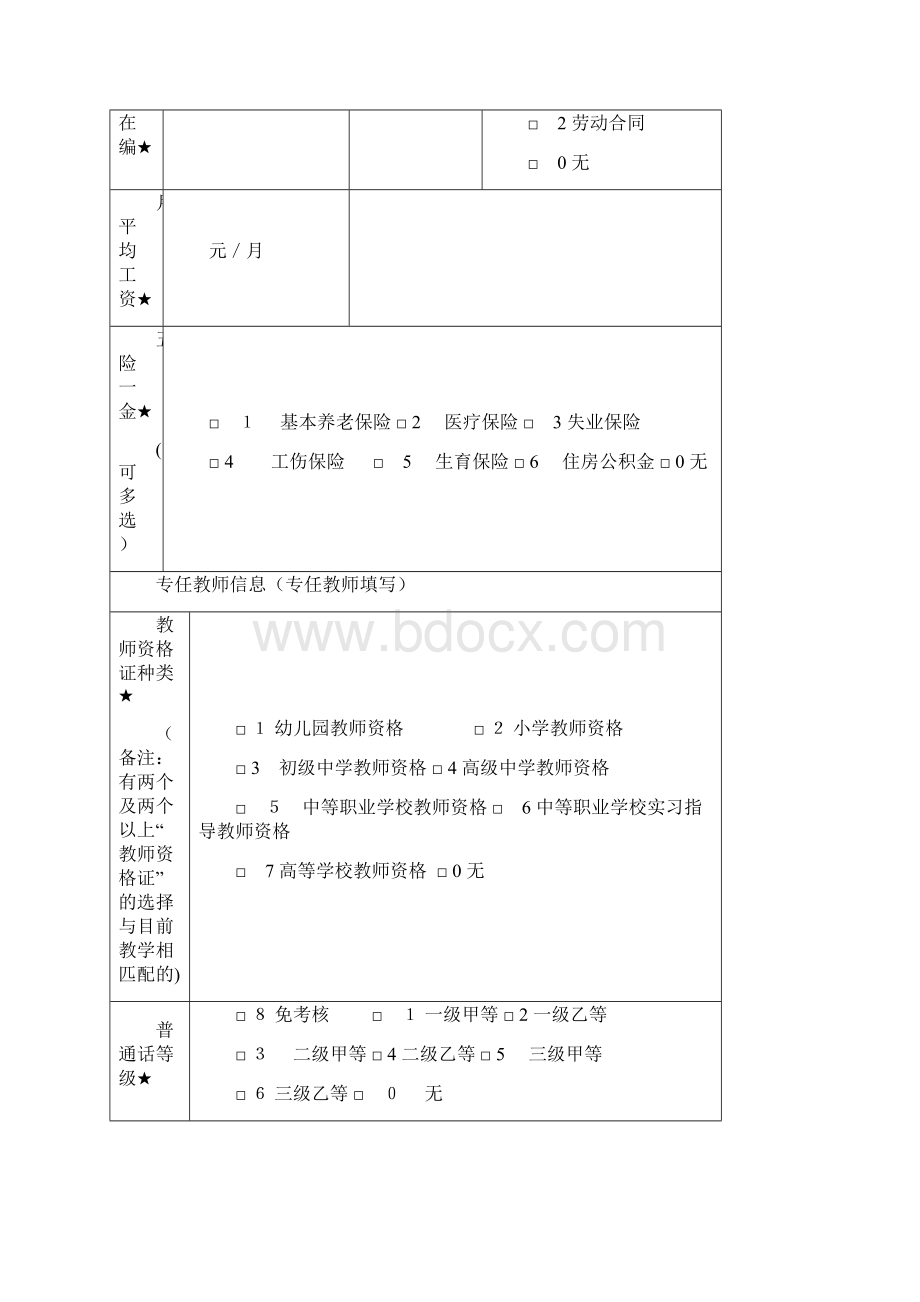 全国教职工基础信息采集工作001doc.docx_第3页