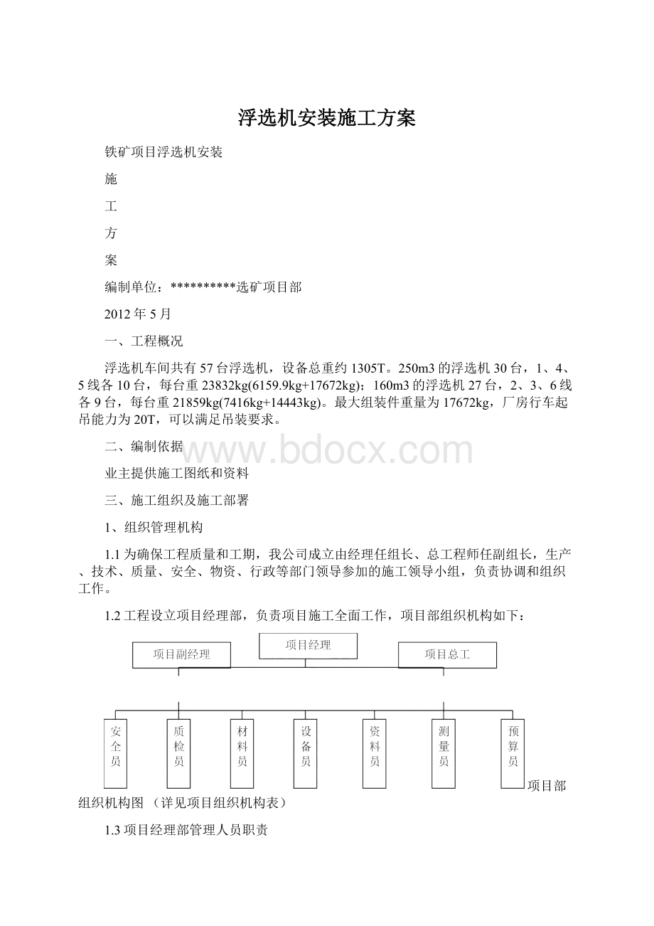 浮选机安装施工方案文档格式.docx_第1页