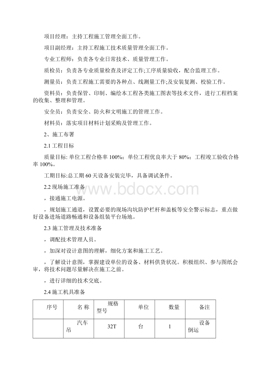 浮选机安装施工方案文档格式.docx_第2页