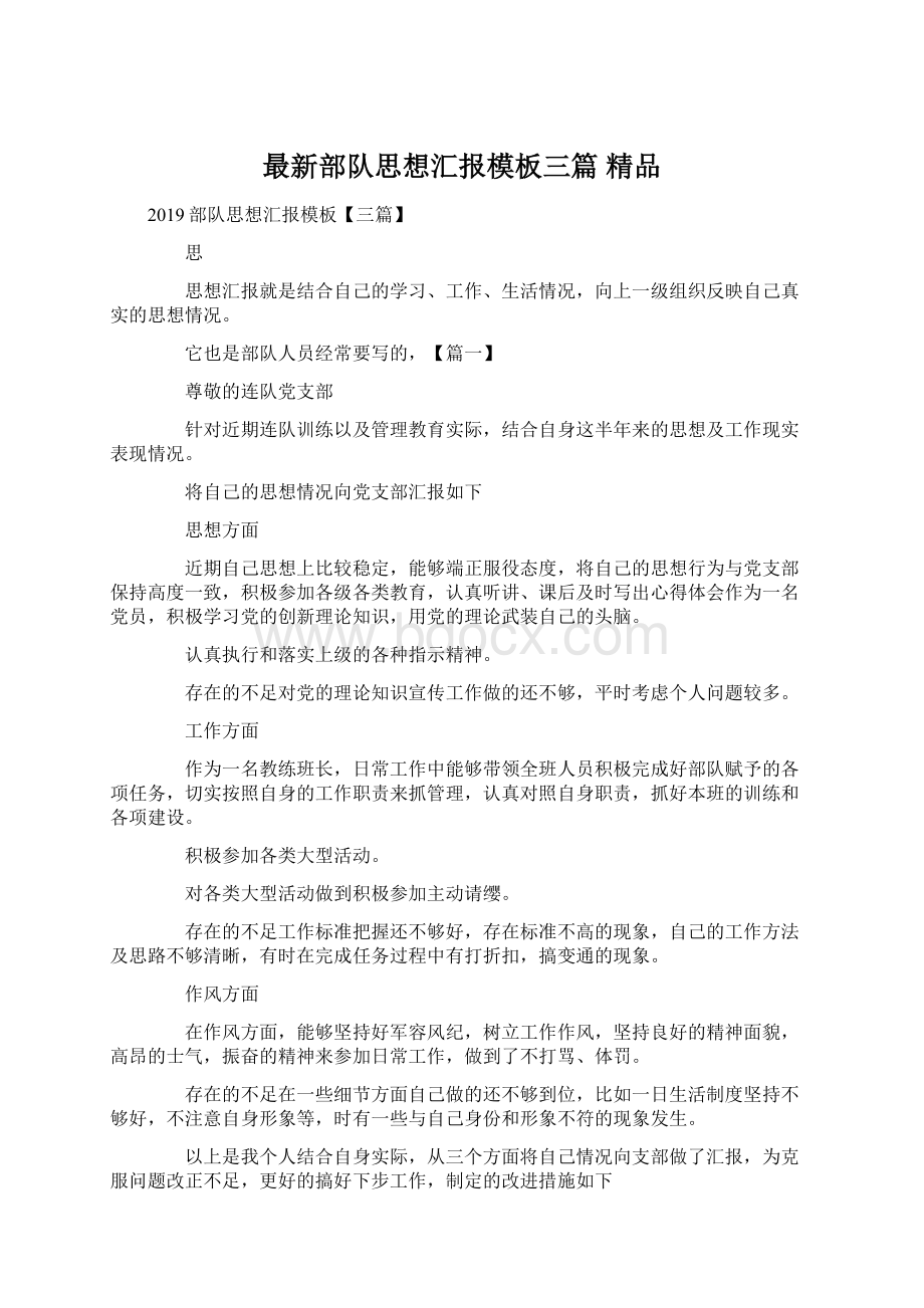 最新部队思想汇报模板三篇 精品Word格式.docx_第1页