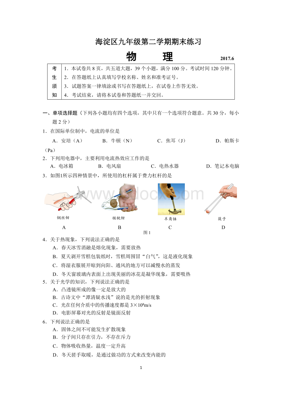 海淀2017初三物理二模试题及答案word版Word格式.docx