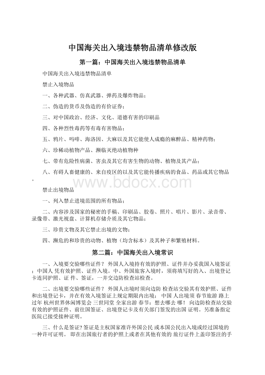 中国海关出入境违禁物品清单修改版.docx_第1页