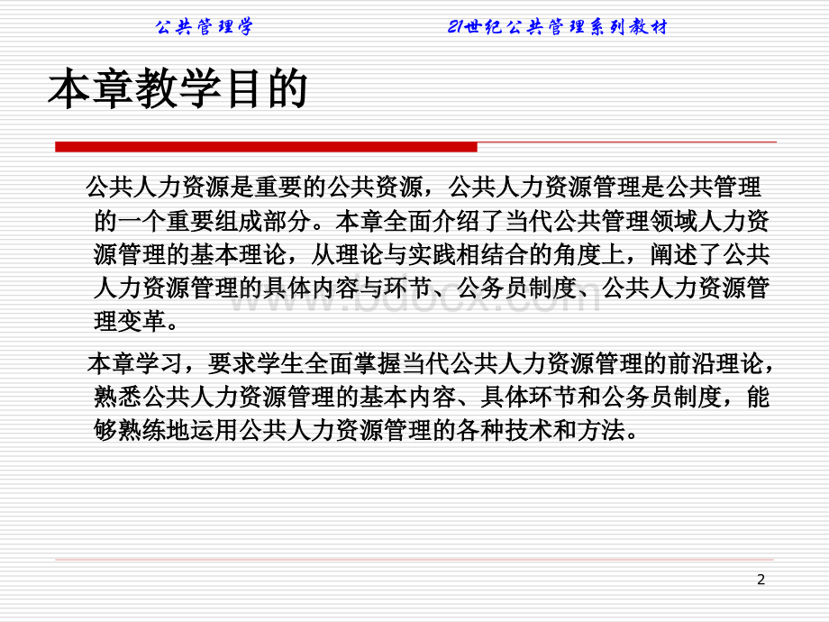 公共人力资源管理(中国人民大学).ppt_第2页