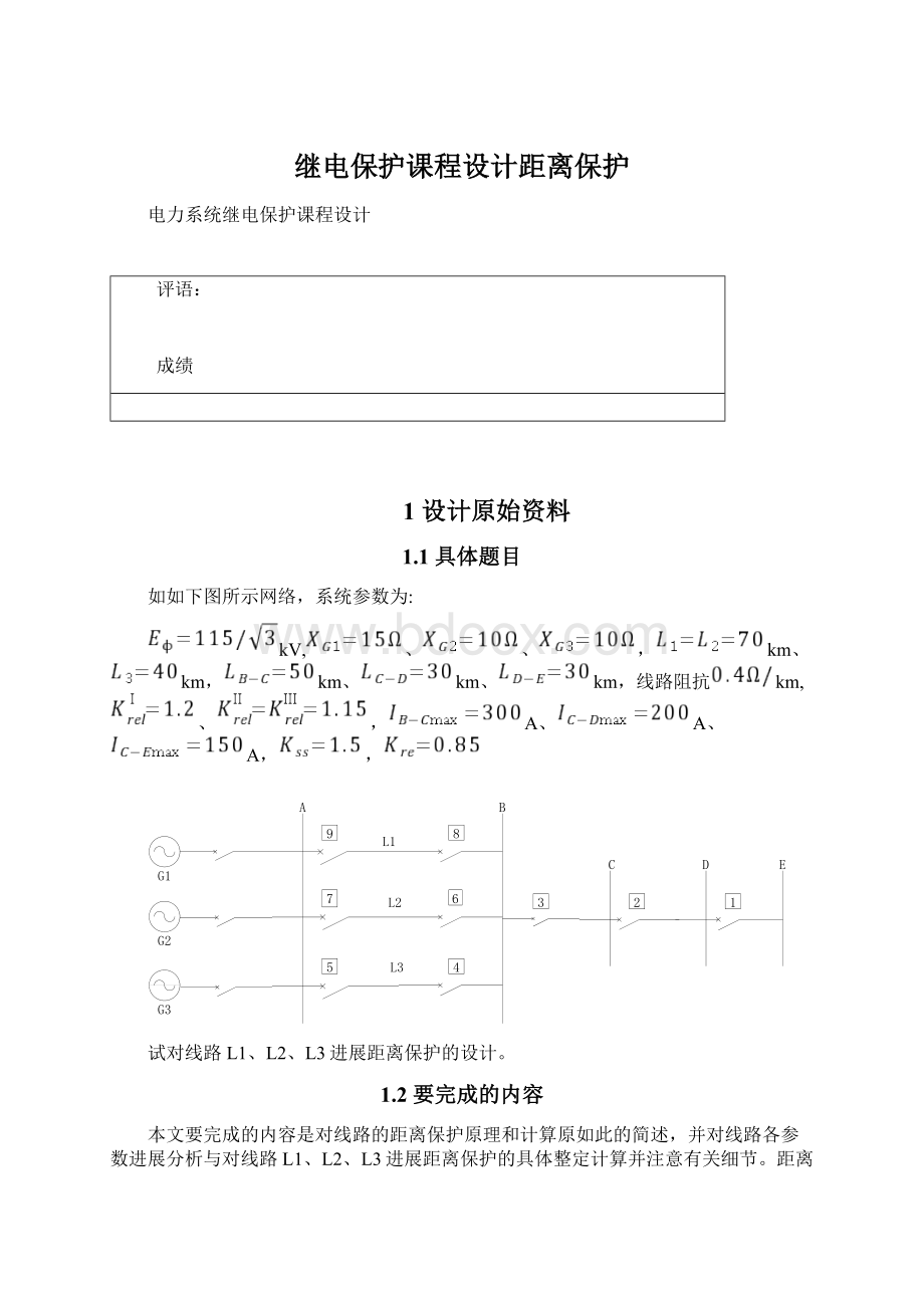 继电保护课程设计距离保护.docx