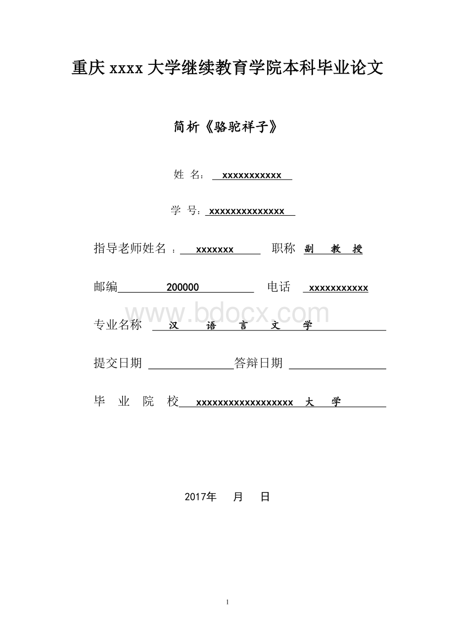 汉语言文学专业---简析《骆驼祥子》毕业论文Word格式.doc_第1页