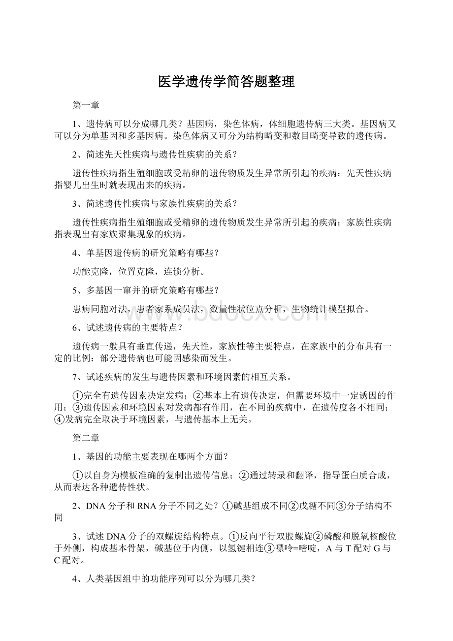 医学遗传学简答题整理Word下载.docx