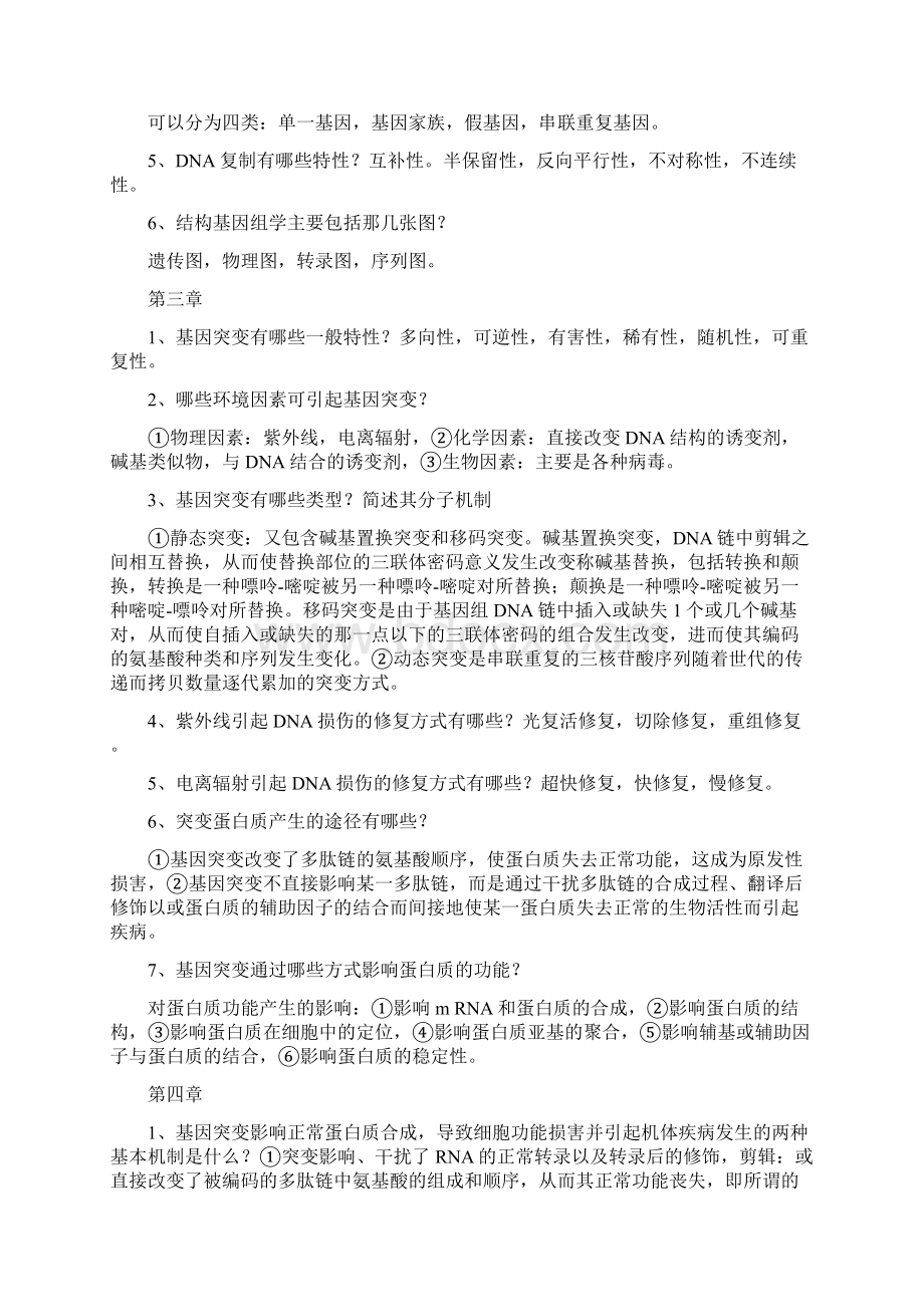 医学遗传学简答题整理Word下载.docx_第2页