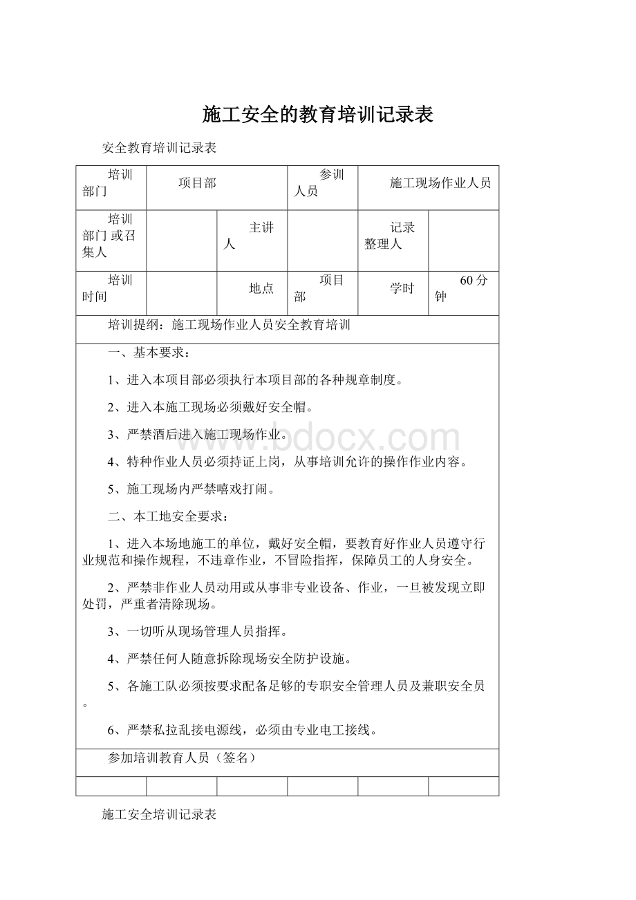 施工安全的教育培训记录表文档格式.docx_第1页