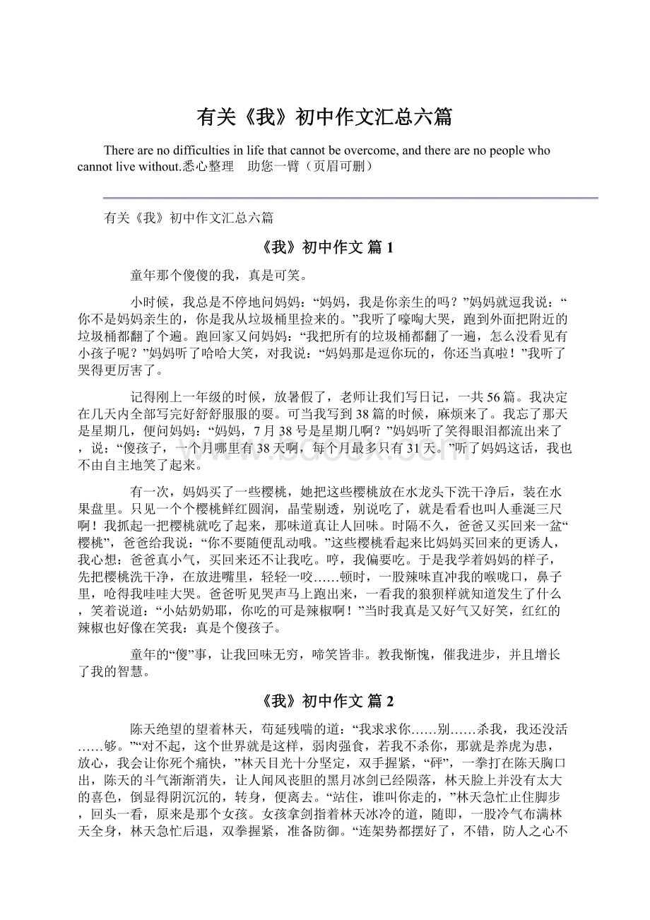 有关《我》初中作文汇总六篇Word格式.docx_第1页