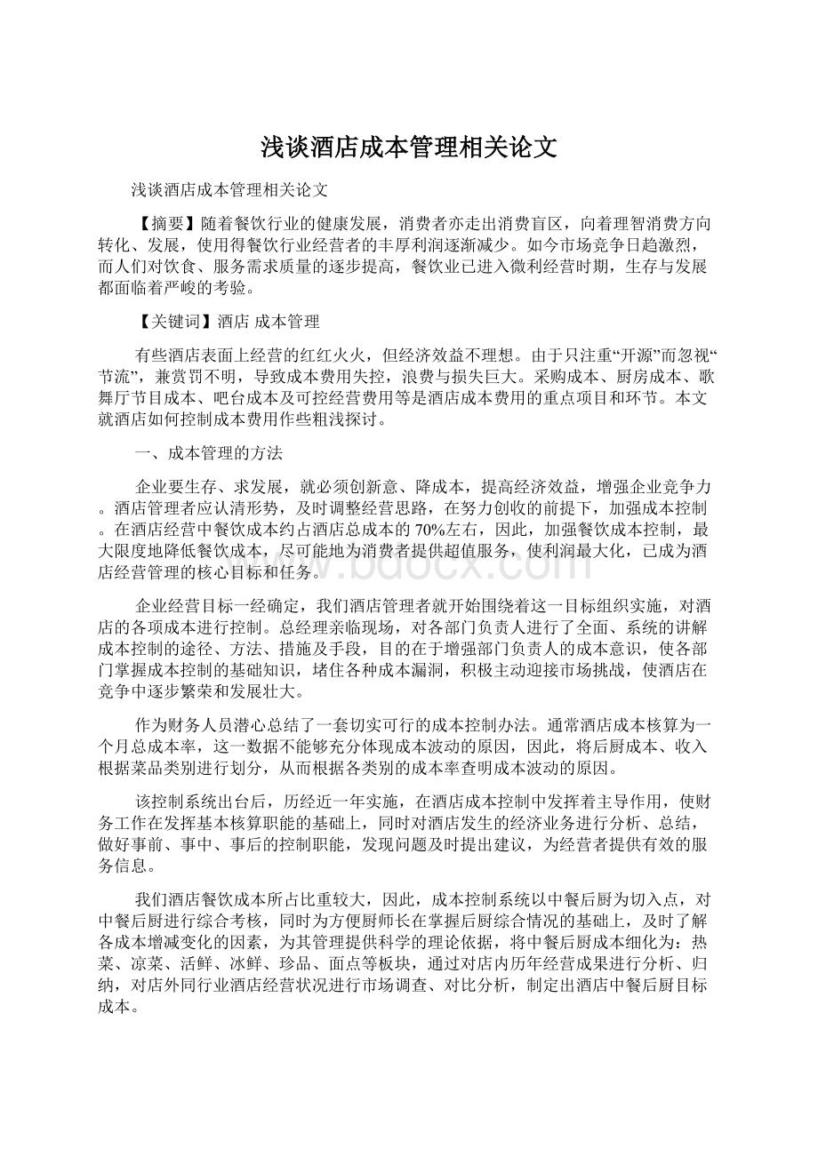 浅谈酒店成本管理相关论文Word格式文档下载.docx