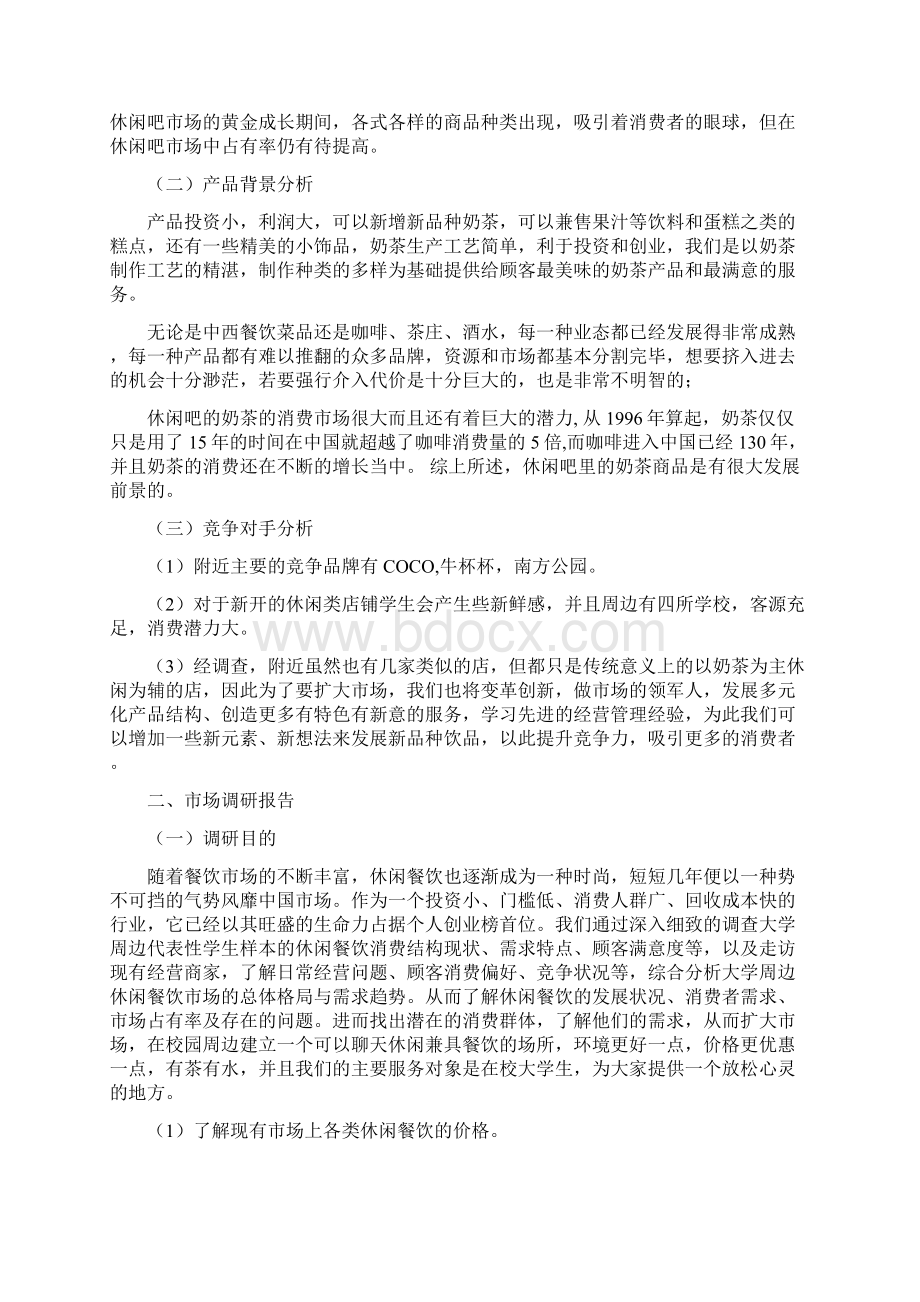 休闲吧营销策划方案Word下载.docx_第2页