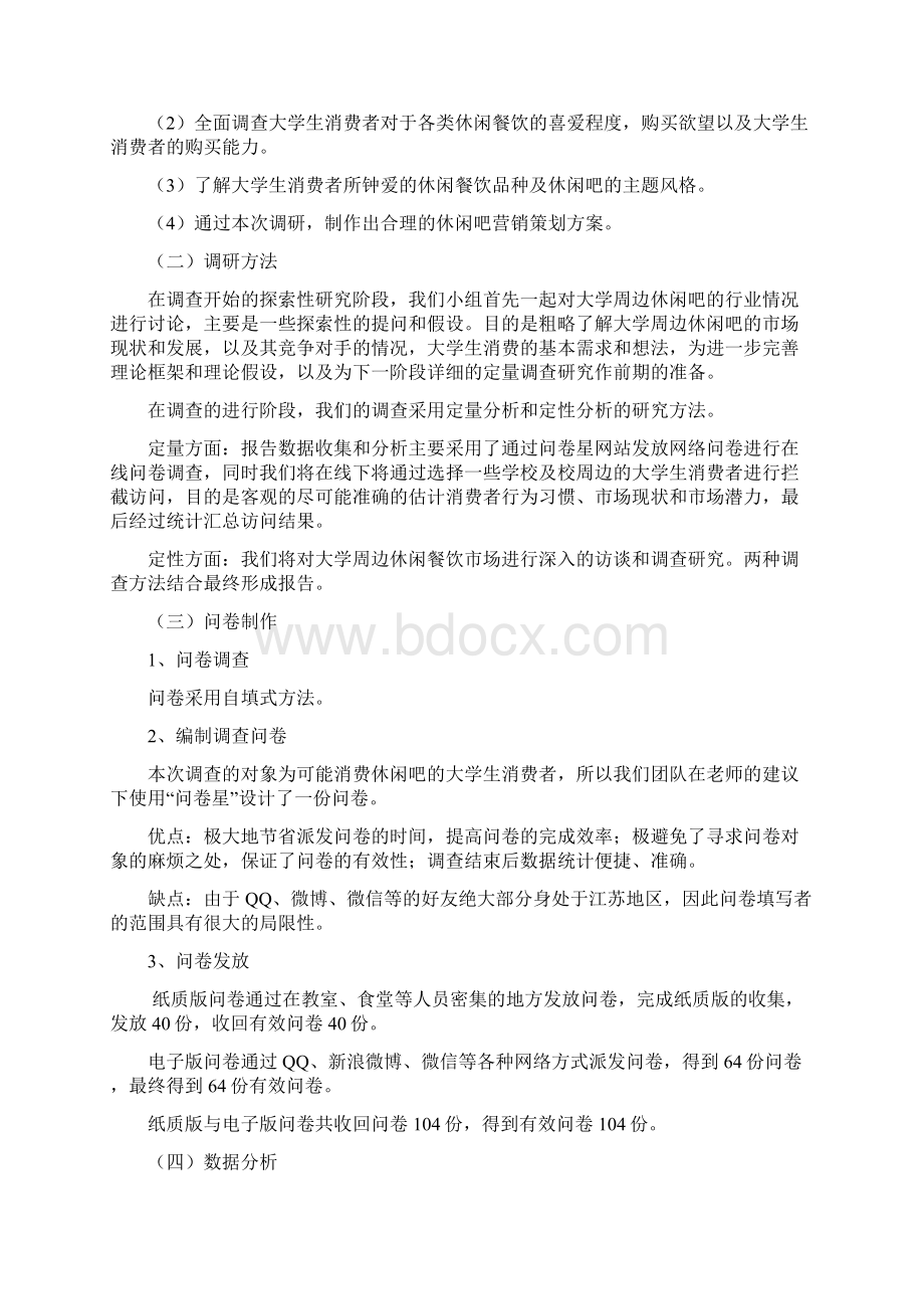 休闲吧营销策划方案Word下载.docx_第3页