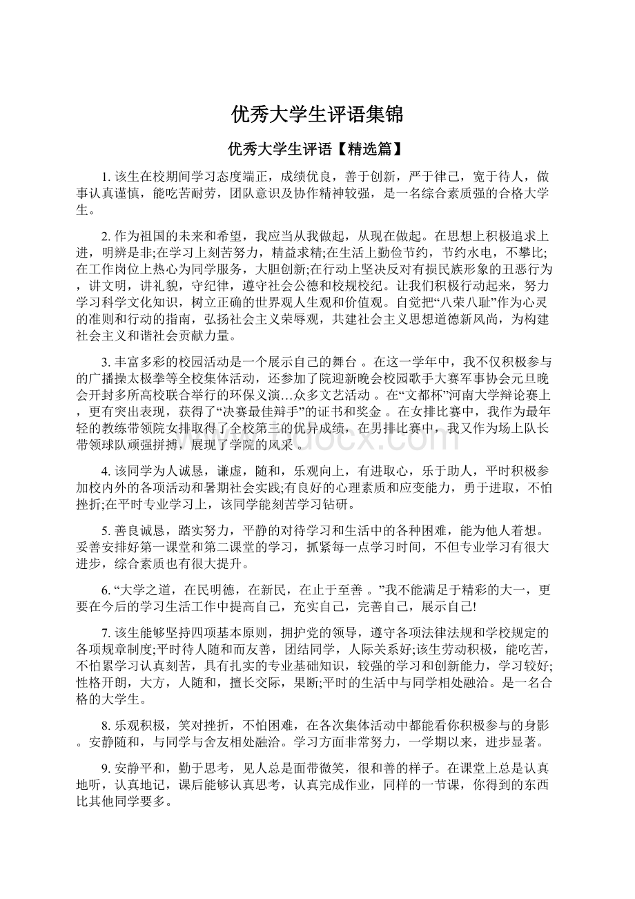 优秀大学生评语集锦Word下载.docx