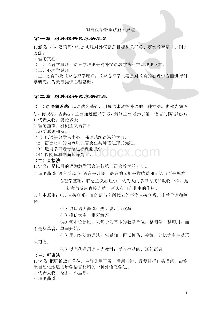 对外汉语教学法期末复习资料.doc_第1页