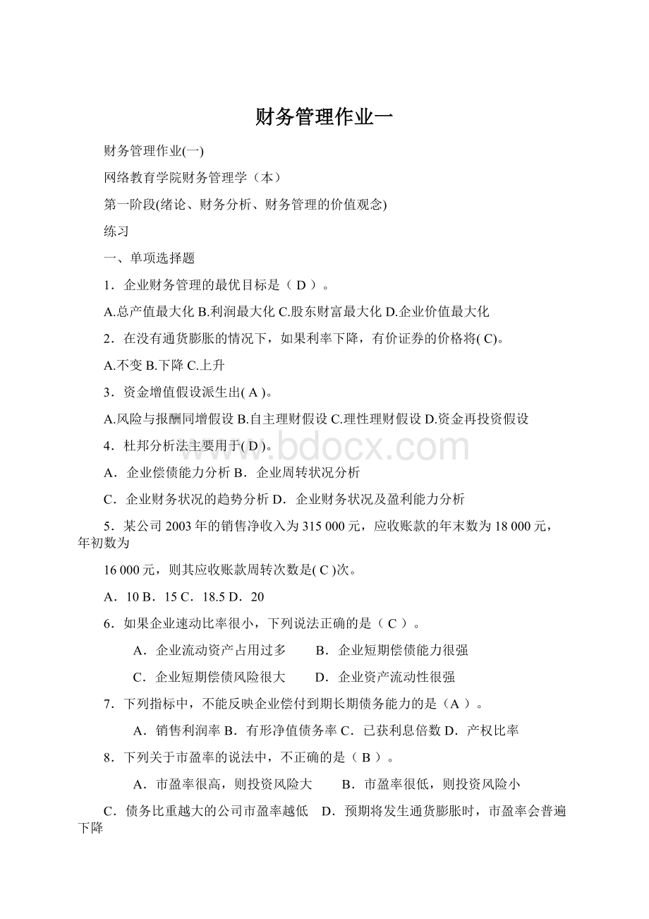 财务管理作业一.docx