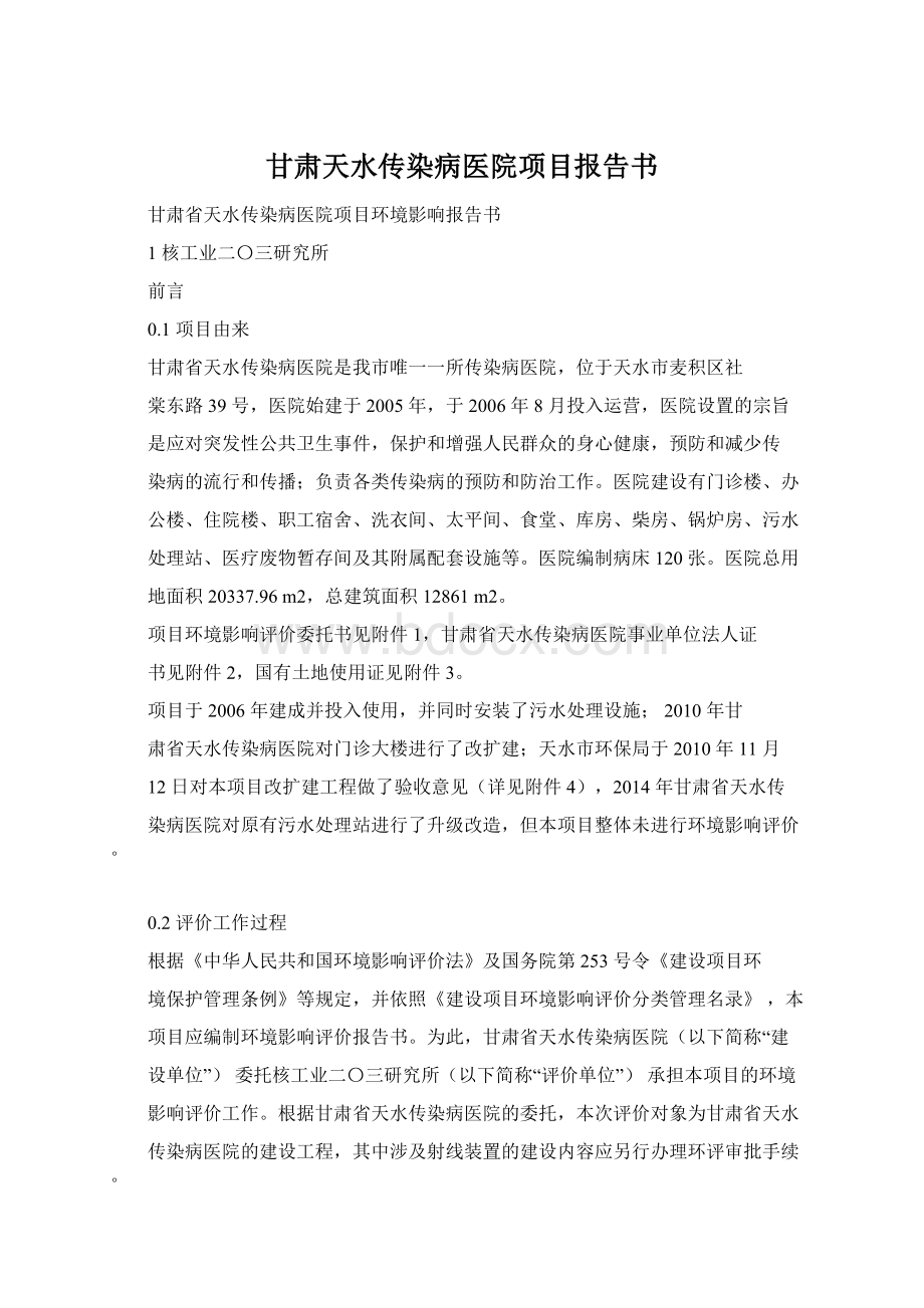 甘肃天水传染病医院项目报告书.docx_第1页