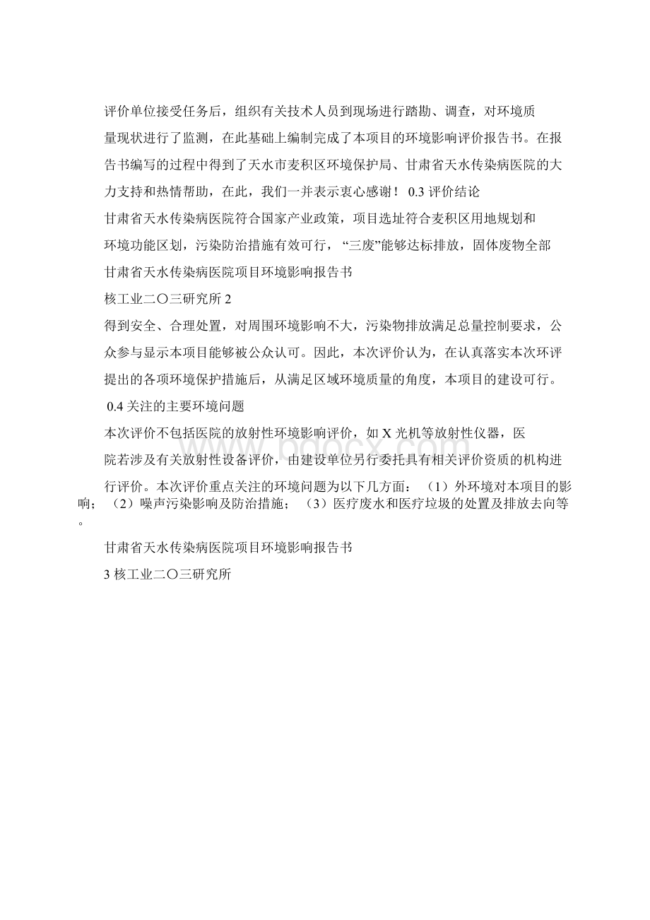 甘肃天水传染病医院项目报告书.docx_第2页