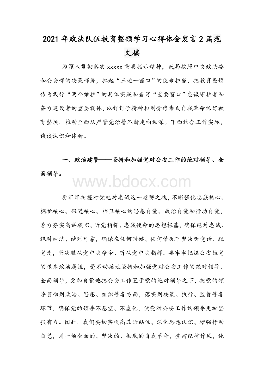 2021年政法队伍教育整顿学习心得体会发言2篇范文稿.docx