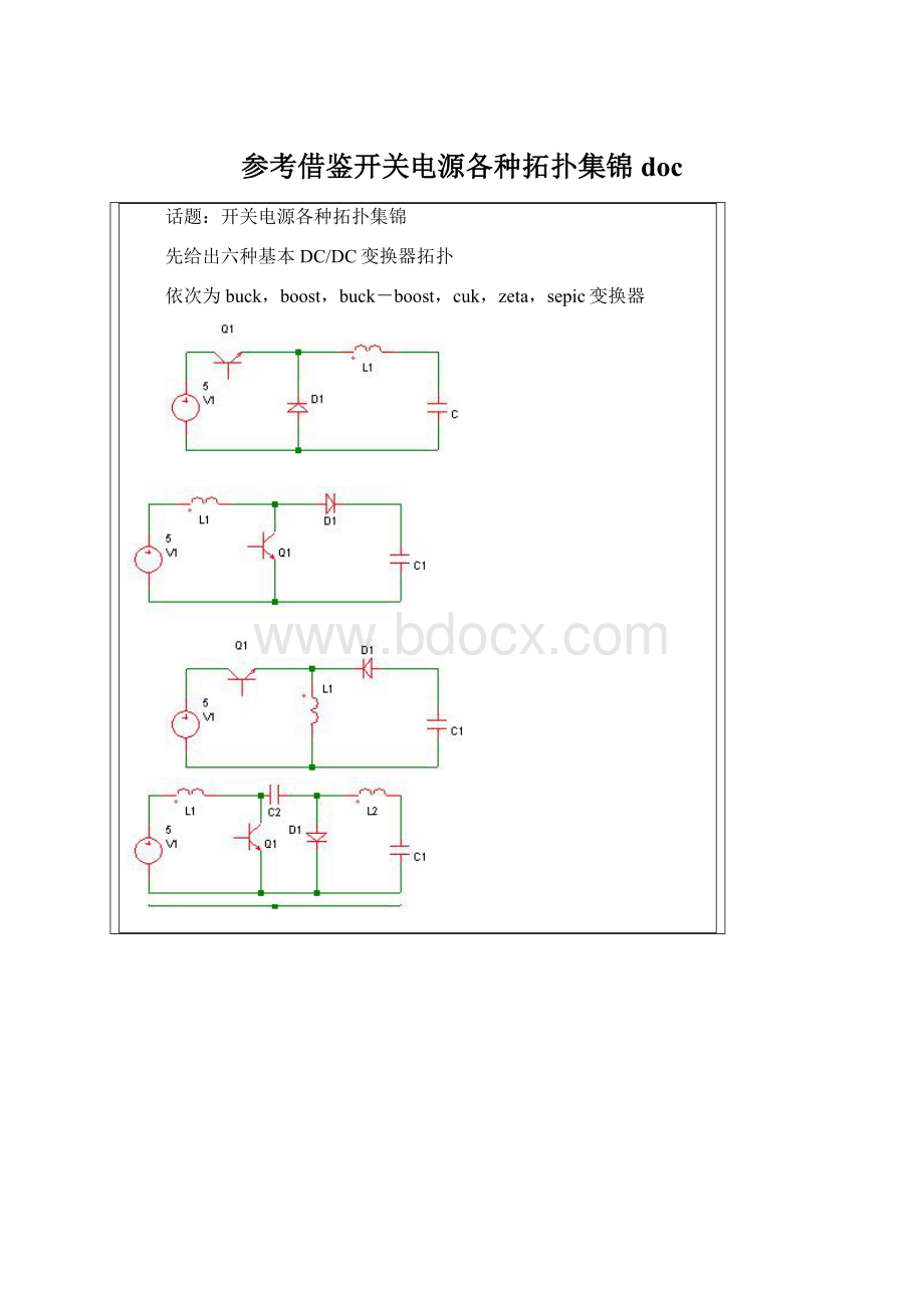 参考借鉴开关电源各种拓扑集锦doc.docx